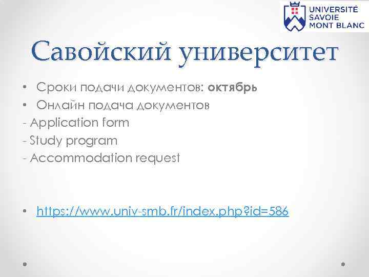 Савойский университет • Сроки подачи документов: октябрь • Онлайн подача документов - Application form