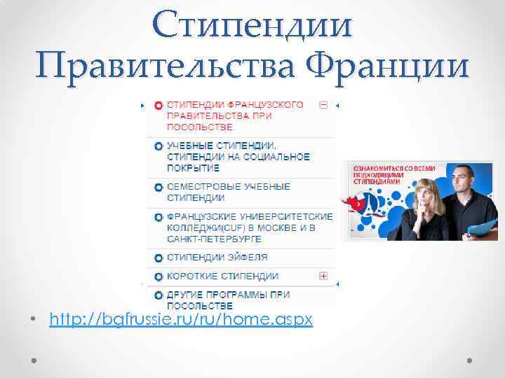 Стипендии Правительства Франции • http: //bgfrussie. ru/ru/home. aspx 