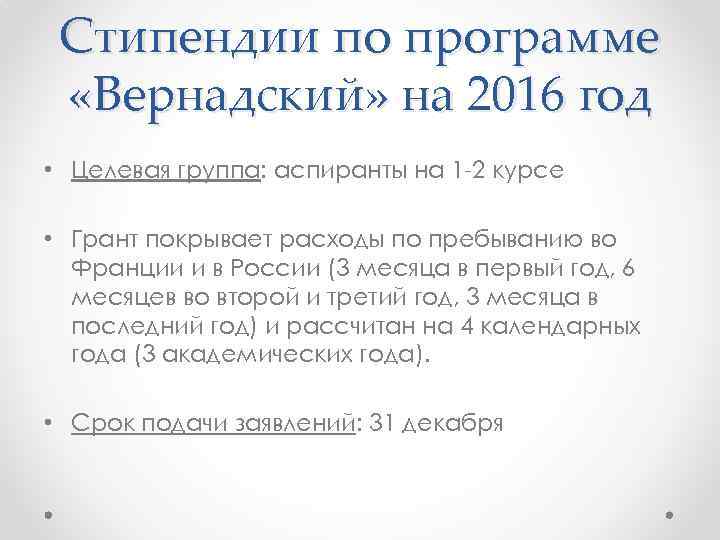 Стипендии по программе «Вернадский» на 2016 год • Целевая группа: аспиранты на 1 -2