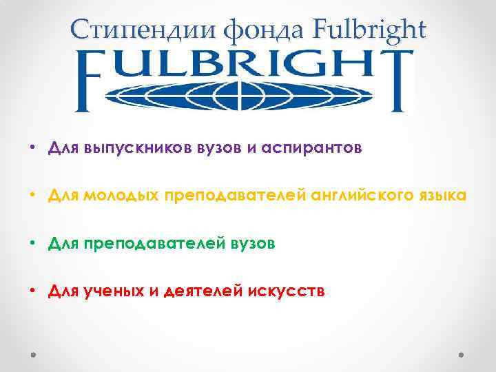 Стипендии фонда Fulbright • Для выпускников вузов и аспирантов • Для молодых преподавателей английского