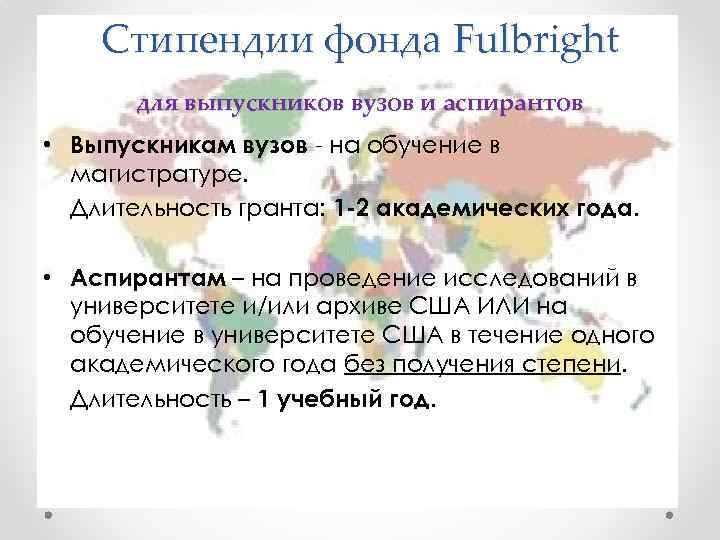 Стипендии фонда Fulbright для выпускников вузов и аспирантов • Выпускникам вузов - на обучение