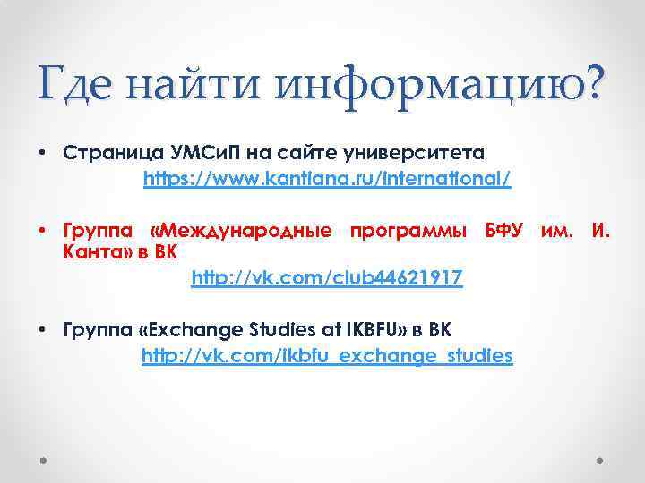 Где найти информацию? • Страница УМСи. П на сайте университета https: //www. kantiana. ru/international/