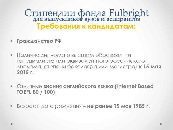 Стипендии фондааспирантов Fulbright для выпускников вузов и Требования к кандидатам: • Гражданство РФ •