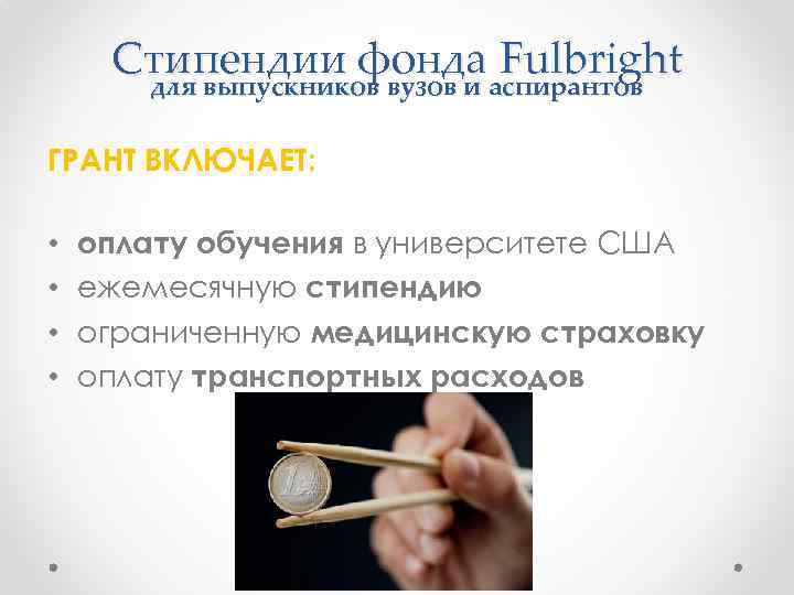 Стипендии фондааспирантов Fulbright для выпускников вузов и ГРАНТ ВКЛЮЧАЕТ: • • оплату обучения в