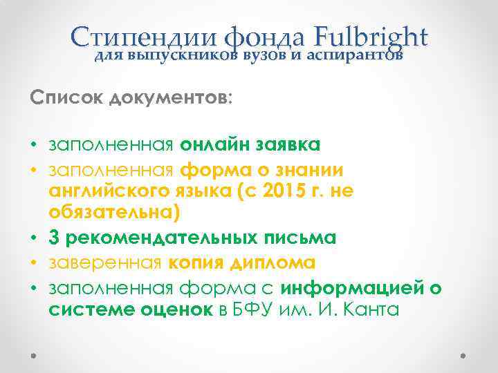 Стипендии фондааспирантов Fulbright для выпускников вузов и Список документов: • заполненная онлайн заявка •