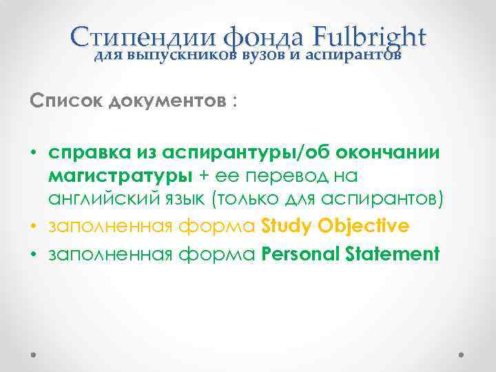 Стипендии фондааспирантов Fulbright для выпускников вузов и Список документов : • справка из аспирантуры/об