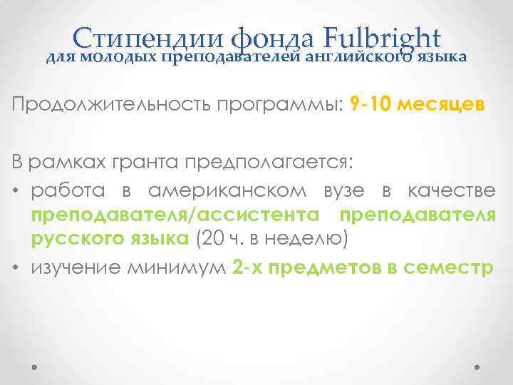 Стипендии фонда Fulbright для молодых преподавателей английского языка Продолжительность программы: 9 -10 месяцев В