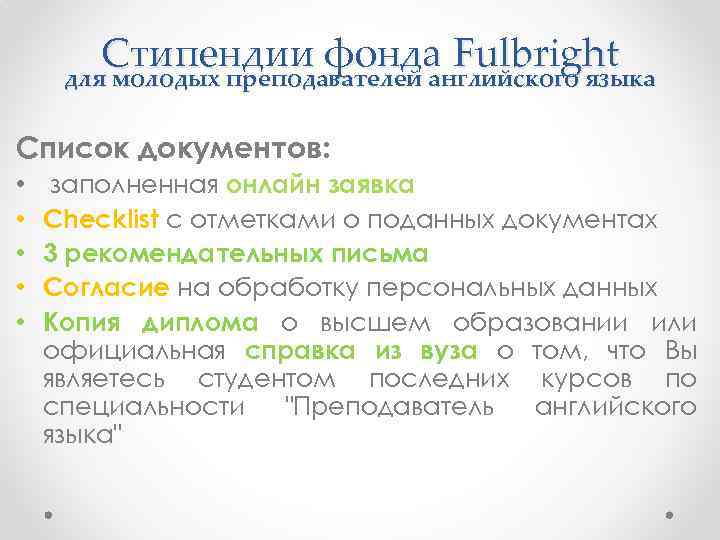 Стипендии фонда Fulbright для молодых преподавателей английского языка Список документов: • • • заполненная