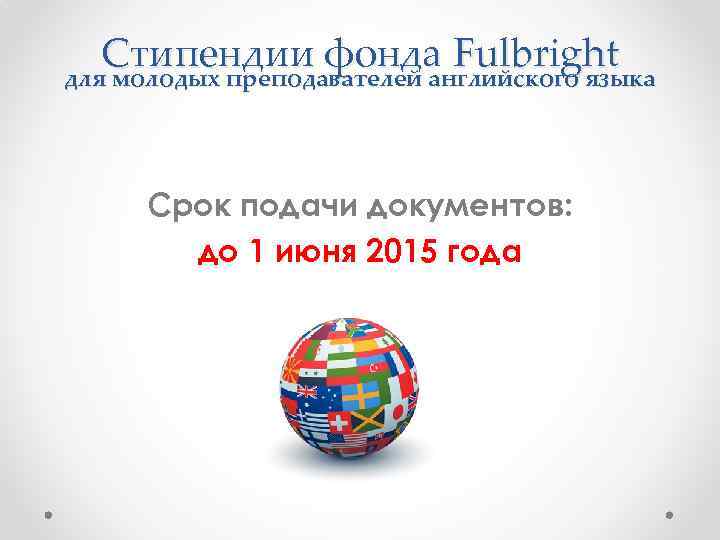 Стипендии фонда Fulbright для молодых преподавателей английского языка Срок подачи документов: до 1 июня