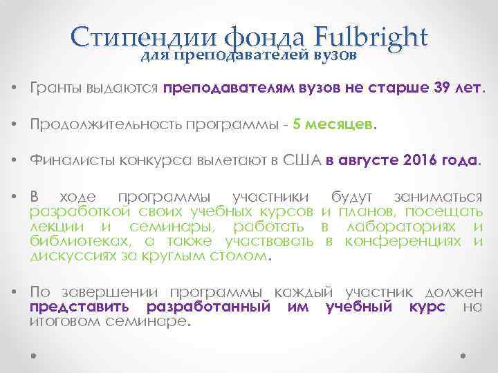 Стипендии фонда Fulbright для преподавателей вузов • Гранты выдаются преподавателям вузов не старше 39