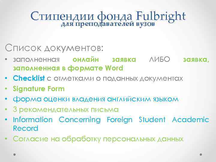 Стипендии фонда Fulbright для преподавателей вузов Список документов: • заполненная онлайн заявка ЛИБО заявка,