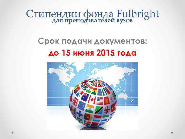 Стипендии фонда Fulbright для преподавателей вузов Срок подачи документов: до 15 июня 2015 года