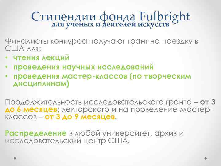 Стипендииифонда искусств Fulbright для ученых деятелей Финалисты конкурса получают грант на поездку в США