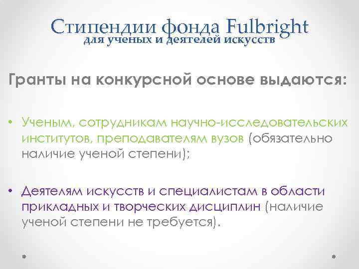 Стипендииифонда искусств Fulbright для ученых деятелей Гранты на конкурсной основе выдаются: • Ученым, сотрудникам