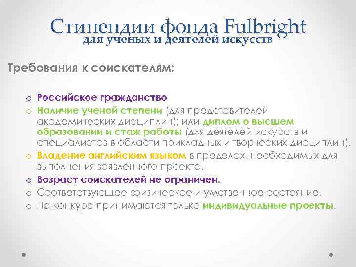 Стипендииифонда искусств Fulbright для ученых деятелей Требования к соискателям: o Российское гражданство o Наличие