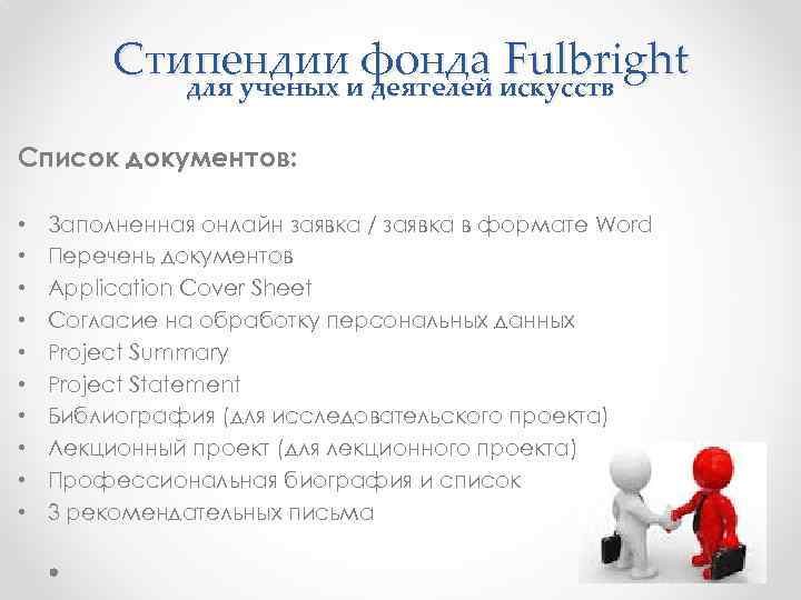 Стипендииифонда искусств Fulbright для ученых деятелей Список документов: • • • Заполненная онлайн заявка