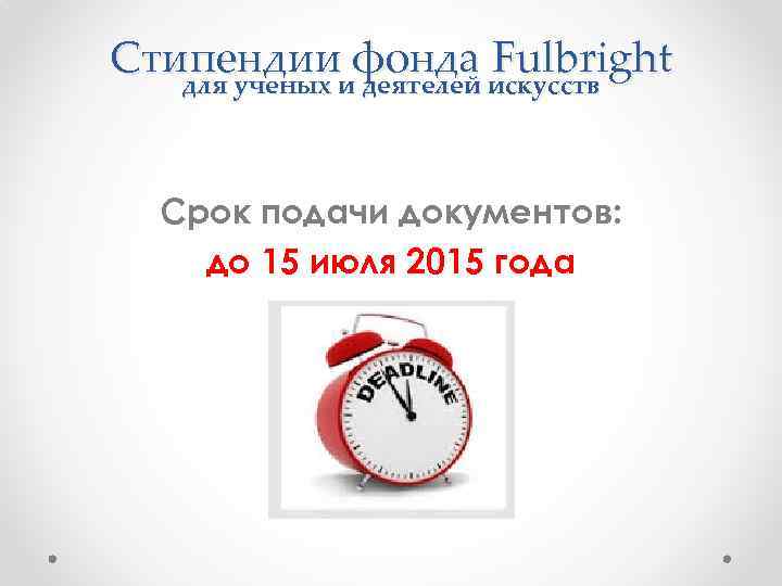 Стипендииифонда искусств Fulbright для ученых деятелей Срок подачи документов: до 15 июля 2015 года