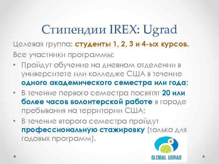 Стипендии IREX: Ugrad Целевая группа: студенты 1, 2, 3 и 4 -ых курсов. Все