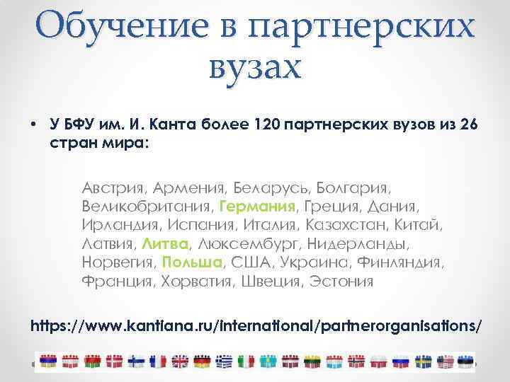 Обучение в партнерских вузах • У БФУ им. И. Канта более 120 партнерских вузов