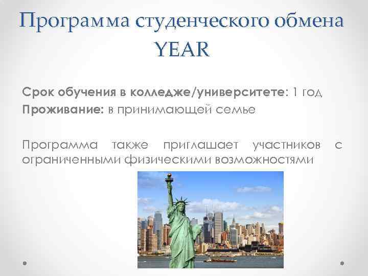 Программа студенческого обмена YEAR Срок обучения в колледже/университете: 1 год Проживание: в принимающей семье