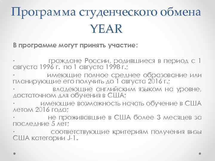 Программа студенческого обмена YEAR В программе могут принять участие: ∙ граждане России, родившиеся в