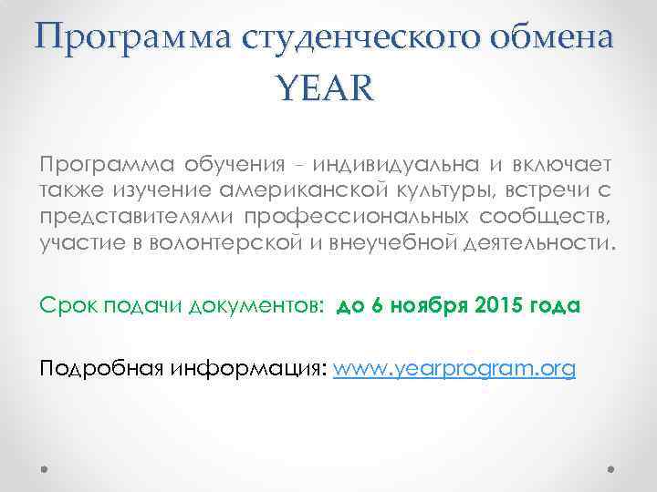 Программа студенческого обмена YEAR Программа обучения - индивидуальна и включает также изучение американской культуры,