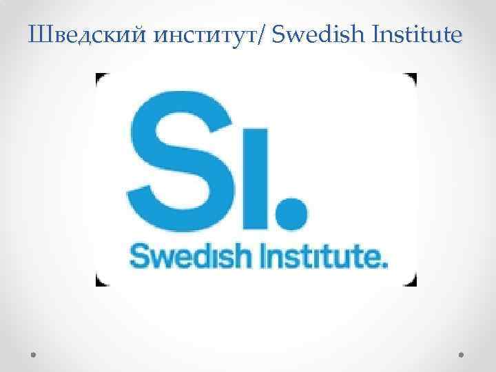 Шведский институт/ Swedish Institute 