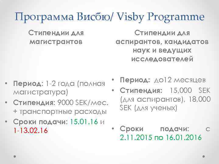 Программа Висбю/ Visby Programme Стипендии для магистрантов Стипендии для аспирантов, кандидатов наук и ведущих