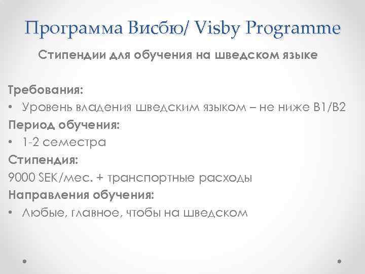 Программа Висбю/ Visby Programme Стипендии для обучения на шведском языке Требования: • Уровень владения