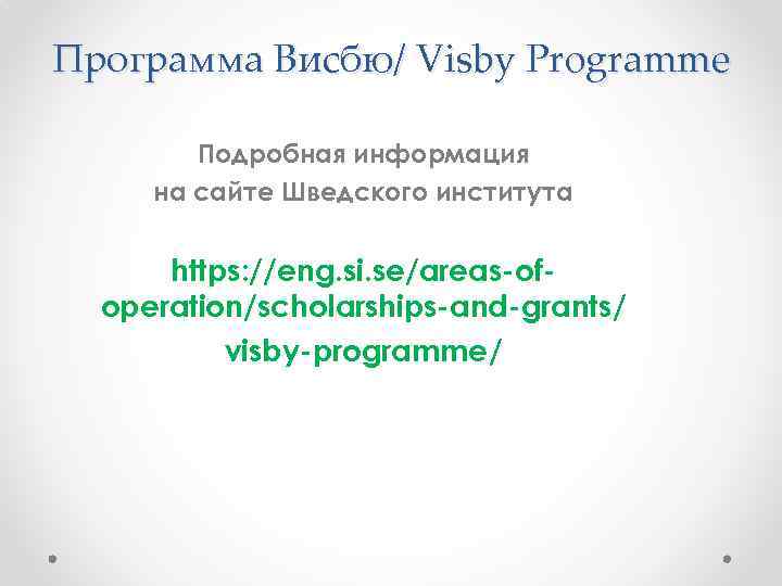 Программа Висбю/ Visby Programme Подробная информация на сайте Шведского института https: //eng. si. se/areas-ofoperation/scholarships-and-grants/