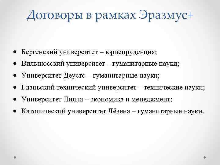 Договоры в рамках Эразмус+ Бергенский университет – юриспруденция; Вильнюсский университет – гуманитарные науки; Университет