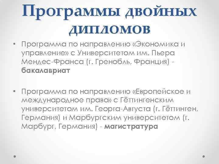 Программы двойных дипломов • Программа по направлению «Экономика и управление» с Университетом им. Пьера