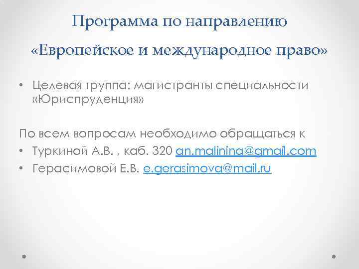 Программа по направлению «Европейское и международное право» • Целевая группа: магистранты специальности «Юриспруденция» По