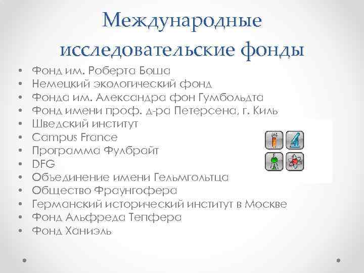 Международные исследовательские фонды • • • • Фонд им. Роберта Боша Немецкий экологический фонд