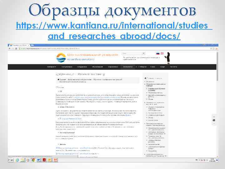 Образцы документов https: //www. kantiana. ru/international/studies_ and_researches_abroad/docs/ 