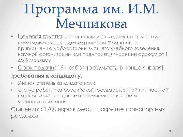 Программа им. И. М. Мечникова • Целевая группа: российские ученые, осуществляющие исследовательскую деятельность во