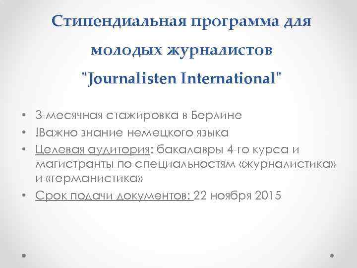 Стипендиальная программа для молодых журналистов "Journalisten International" • 3 -месячная стажировка в Берлине •