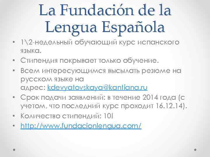 La Fundación de la Lengua Española • 12 -недельный обучающий курс испанского языка. •