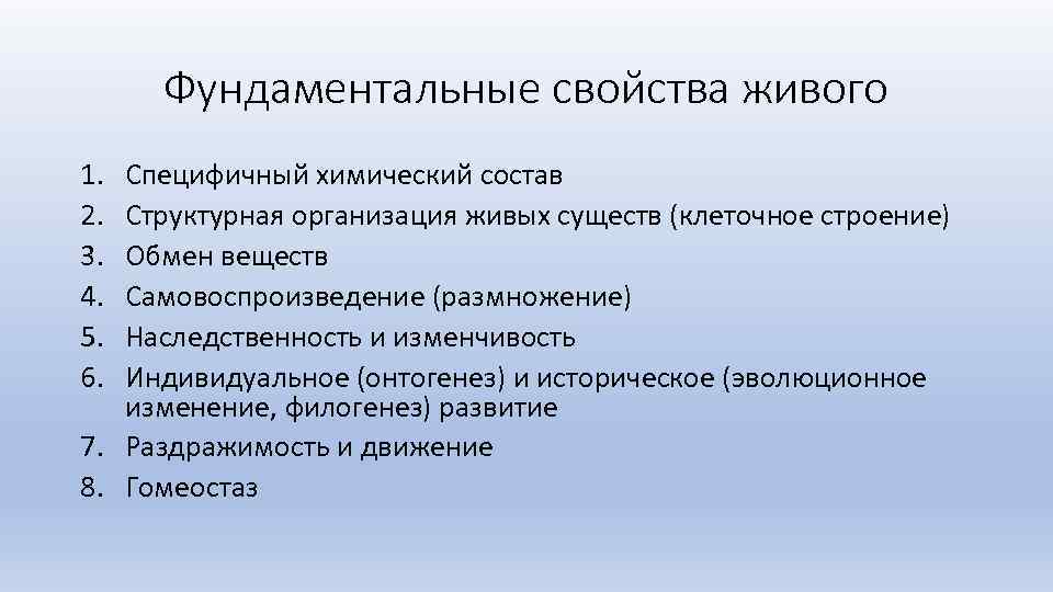 Фундаментальные свойства живого 1. 2. 3. 4. 5. 6. Специфичный химический состав Структурная организация