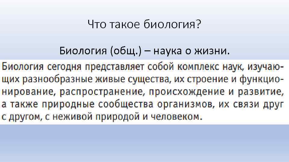 Что такое биология? Биология (общ. ) – наука о жизни. Биология (от греч. bios