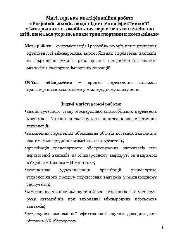 Магістерська кваліфікаційна робота «Розробка заходів щодо підвищення ефективності міжнародних автомобільних перевезень вантажів, що здійснюються
