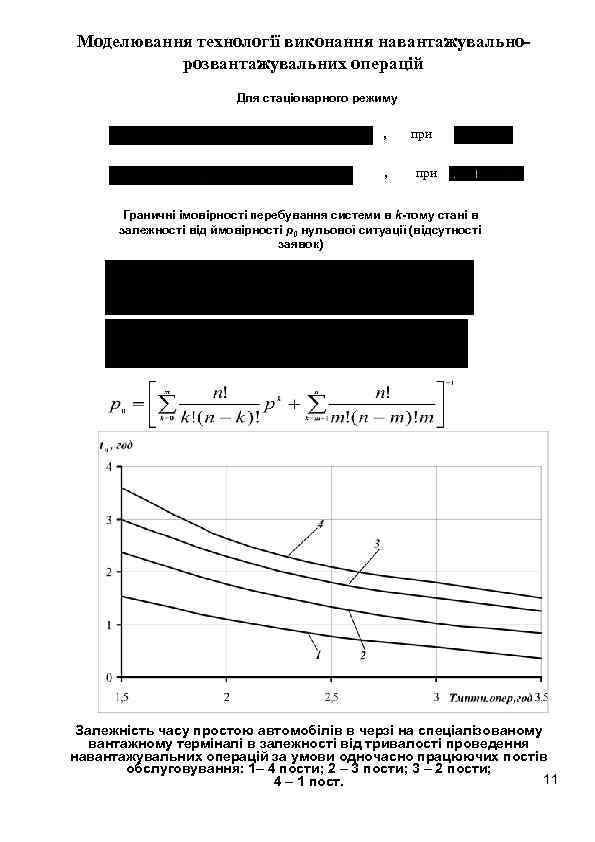 Моделювання технології виконання навантажувальнорозвантажувальних операцій Для стаціонарного режиму , при , при Граничні імовірності