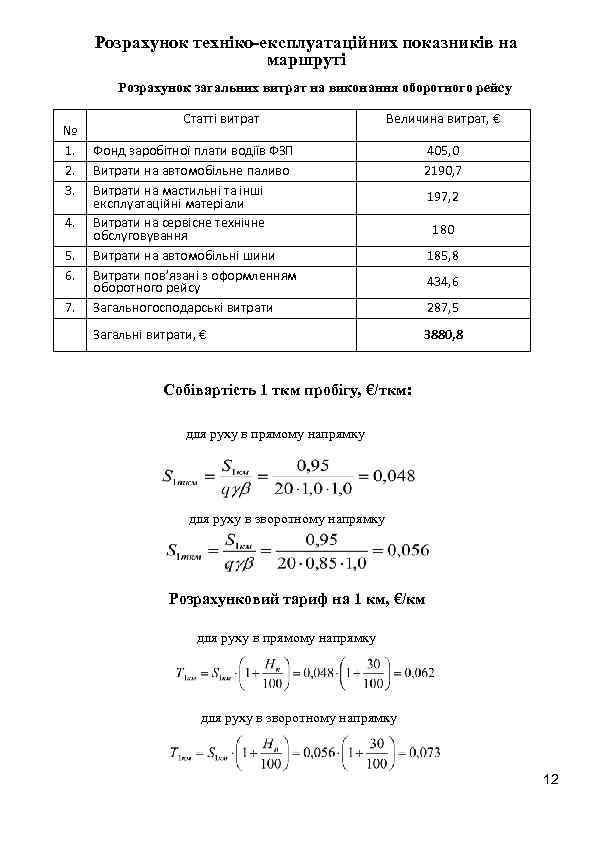 Розрахунок техніко-експлуатаційних показників на маршруті Розрахунок загальних витрат на виконання оборотного рейсу № 1.