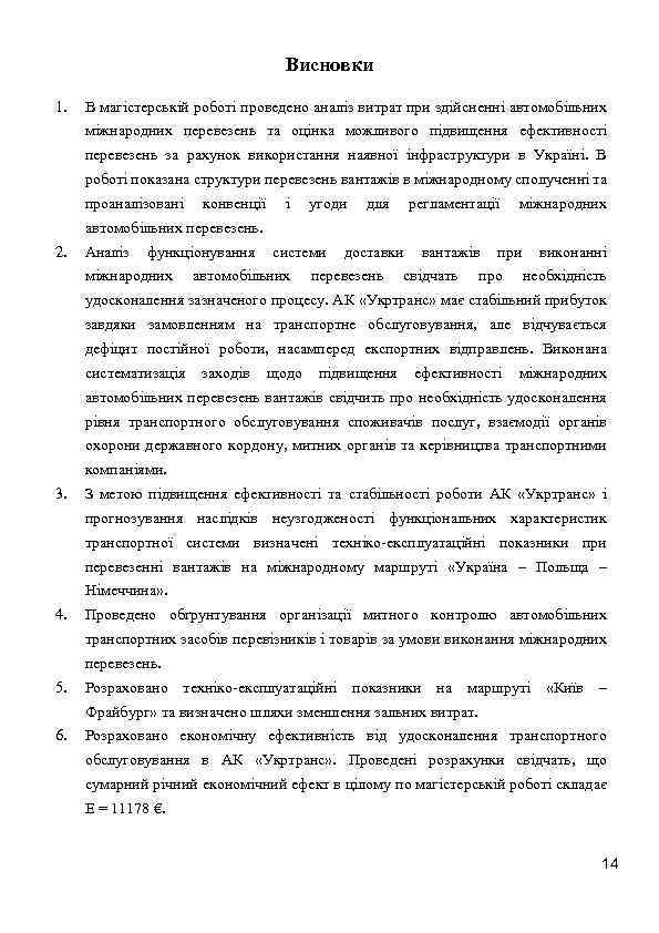 Висновки 1. В магістерській роботі проведено аналіз витрат при здійсненні автомобільних міжнародних перевезень та