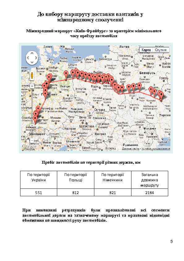 До вибору маршруту доставки вантажів у міжнародному сполученні Міжнародний маршрут «Київ-Фрайбург» за критерієм мінімального