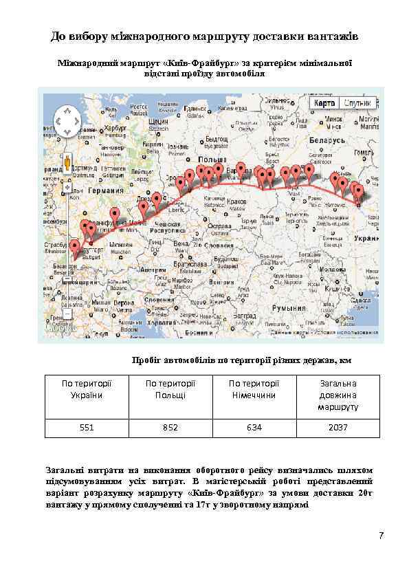 До вибору міжнародного маршруту доставки вантажів Міжнародний маршрут «Київ-Фрайбург» за критерієм мінімальної відстані проїзду
