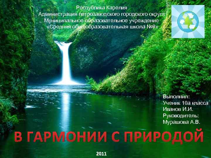 Республика Карелия Администрация петрозаводского городского округа Муниципальное образовательное учреждение «Средняя общеобразовательная школа № 8»