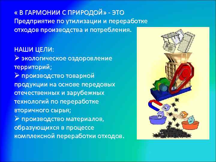  « В ГАРМОНИИ С ПРИРОДОЙ» - ЭТО Предприятие по утилизации и переработке отходов