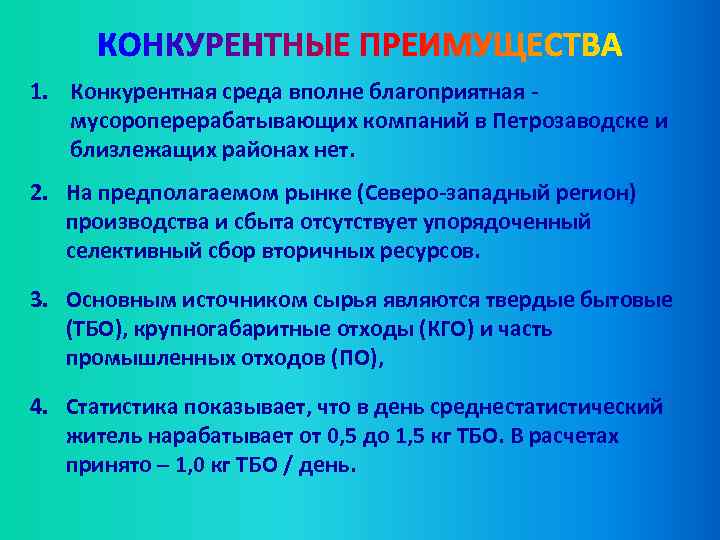 1. Конкурентная среда вполне благоприятная мусороперерабатывающих компаний в Петрозаводске и близлежащих районах нет. 2.