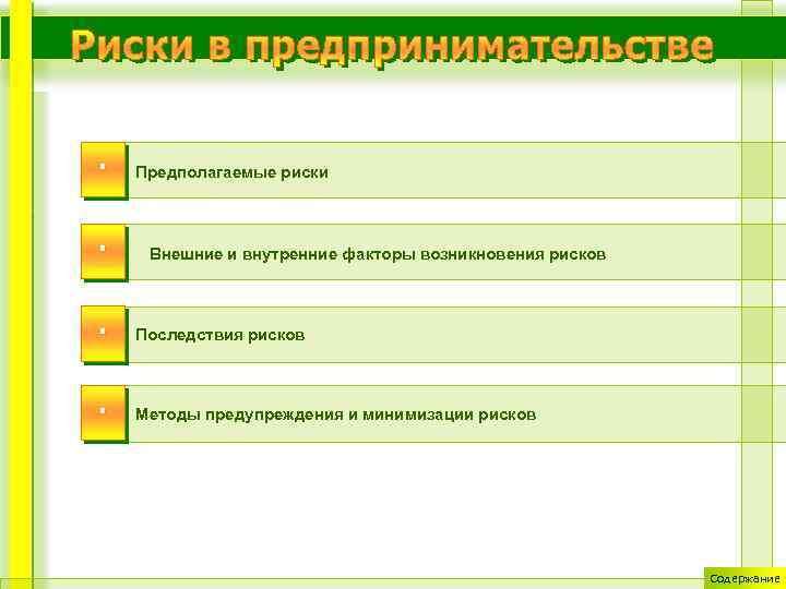 . . Предполагаемые риски Внешние и внутренние факторы возникновения рисков . Последствия рисков .